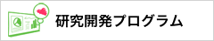 研究開発プログラム